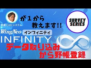 インフィニティ～データ取り込みから野帳登録～