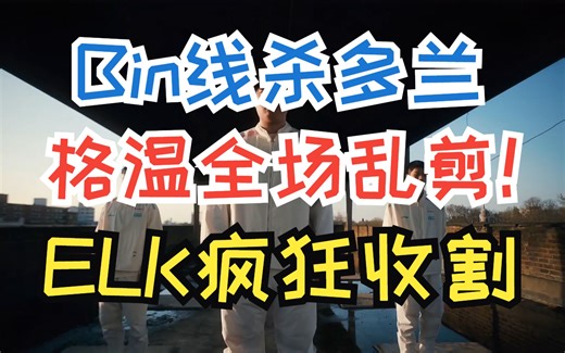 Bin格温对线单杀全场乱剪！ELK金克丝顶级拉扯！ LOL百大经典战役之BLG vs GEN第二局