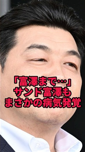 【サンドウィッチマン】相方・伊達に続き富澤たけしも…病気に気づいた「まさかの瞬間」