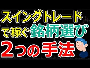 【株式投資】スイングトレードで儲ける2つ手法と銘柄の選び方