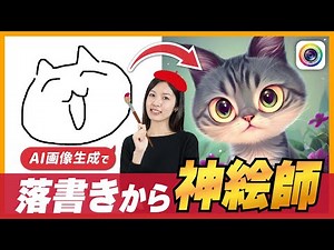 落書きから画像生成?! スマホで落書きをAIアートに瞬時で変える方法