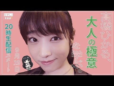 たかしの生配信！〜お便りトークLIVE〜