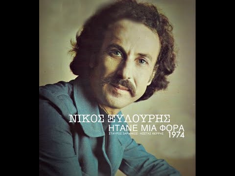Ήτανε Μια Φορά • Νικος Ξυλούρης [Σταύρος Ξαρχάκος - Κώστας Φέρρης] [1974]