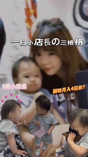 𝐖𝐘𝐢𝐮 on Instagram: "一日小店長👶🏻副職都有4位數字？ 好多謝今日陪希萌玩嘅哥哥姐姐 づ♡ど 希望下次有緣撞到你💗 - 記住睇完呢條片有興趣租格仔試吓嘅朋友們！ ❗️cap我ig 有3個月75折❗️ 有興趣Dm @triple_gaga / comment 💓 #一日小店長 #00後媽媽 #18歲媽媽 #vloglife #格仔鋪"
