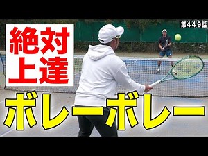 【テニス】意識の違いでこんなに変わる！！ボレーボレーの質の上げ方を伝授します！