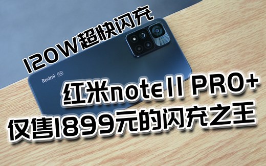 1899元的红米note11Pro+有多香？120W闪充+1亿800万主摄+120Hz三星屏+JBL双扬声器+超长续航