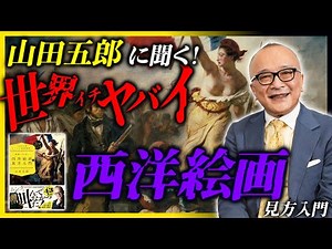 「美術館って行く意味あるの？」って聞いたら怒られました・・・【山田五郎インタビュー / 山田五郎オトナの教養講座 世界一やばい西洋絵画の見方入門】