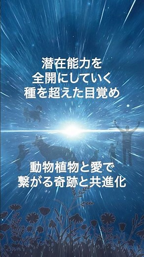 並木良和＆森井啓『潜在能力を全開にしていく種を超えた目覚め』動物植物と愛で繋がる奇跡と共進化