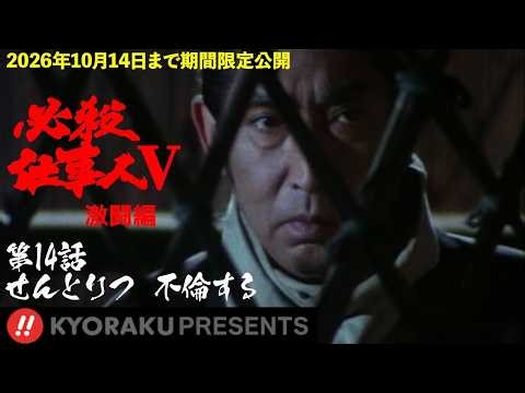 「必殺仕事人Ⅴ･激闘編」第14話:せんとりつ 不倫する【KYORAKU PRESENTS／公式】※2/14～期間限定※ #必殺仕事人 #激闘編 #時代劇 #日本ドラマ #仕事人#江戸 #名作ドラマ