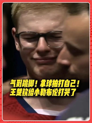 国乒男团半决赛3-1战胜法国队，王楚钦率队晋级世乒赛决赛，直接把小勒布伦打哭了。#王楚钦 #费利克斯勒布伦 #伦敦世乒赛