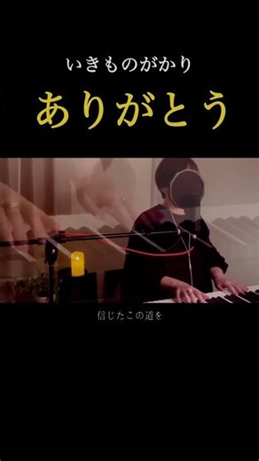【ありがとう/いきものがかり】#歌ってみた#弾き語り#cover