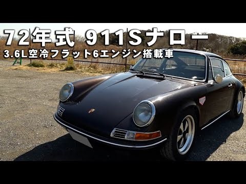 72年式911S//964カレラ用3.6L空冷フラット6エンジン搭載車