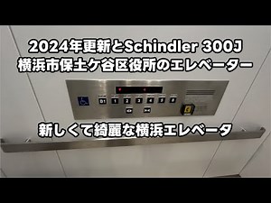 【2024年更新の横浜エレベータとSchindler 300J】横浜市保土ケ谷区役所のエレベーター