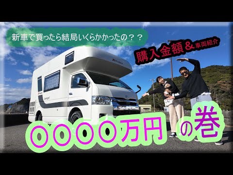 我が家のキャンピングカーの購入金額紹介と車両説明動画です。購入を検討している方や興味ある方に参考になれば嬉しいです。