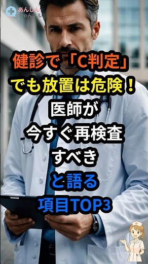 【警告】健診で「C判定」でも放置は危険！医師が「今すぐ再検査すべき」と語る項目TOP3 #Shorts