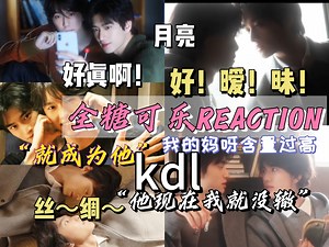 【全糖可乐REACTION】“角色的结束我们的开始” 给up亿点点震撼 我的妈呀含量超标 省流版：狠狠kdl［加急充电］