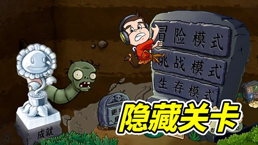 植物大战僵尸，隐藏关卡！