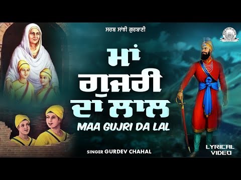 Gurdev Chahal - ਮਾਂ ਗੁਜਰੀ ਦਾ ਲਾਲ | Maa Gujri Da Lal Shabad | Lyrical Video | Sarab Sanjhi Gurbani