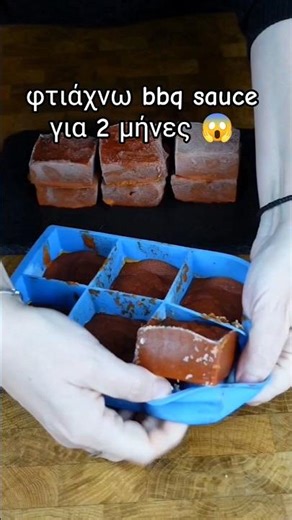 Έφτιαξα bbq sauce σε κύβους (δεν θα ξαναγοράσεις)