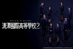 清潭國際高等學校 第2季-影劇線上看-friDay影音