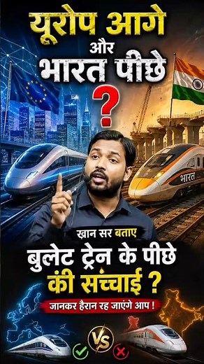 यूरोप आगे और भारत पीछे क्यों? 🚄 बुलेट ट्रेन के पीछे की असली सच्चाई | Khan Sir | India vs Europe