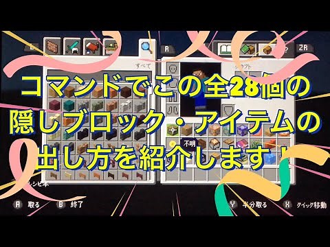 【Minecraft】全28個の隠しブロック・アイテムの出し方を紹介！！