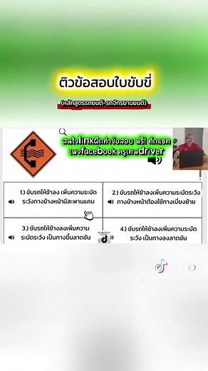 ติวข้อสอบใบขับขี่ รถยนต์-รถจักรยานยนต์ เดือนพฤษภาคม