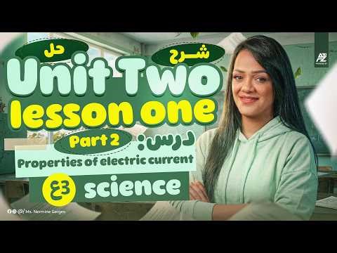 ساينس تالته اعدادي | science prep 3 unit 2 lesson 1| properties of electric current second term 2026