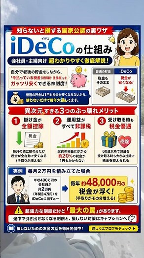 知らないと損する国家公認の裏ワザiDeCo（イデコ）の仕組み #iDeCo #イデコ #資産形成 #節税対策