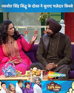 Navjyot Singh Siddhu Ke Dost Ne Sunaye Majedar Kisse | The Kapil Sharma Show | Shemaroo Comedy ...... A talk show by Kapil Sharma and his eccentric friends and neighbors chat with celebrities across various fields ....... #NavjotKaurSidhu #kapilsharma #kapilsharmashow #kikusharda #bhartisingh #sunilgrover #aliasgar #sumonachakraborty #chandu #rinkudevi #bhoori #mashoorgulati #drmashoorgulati #Naani #NavjotSinghSidhu #ShemarooComedy | Shemaroo Comedy