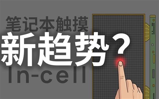 2022年In-cell触摸屏都来了，触摸笔记本会成为新趋势吗？