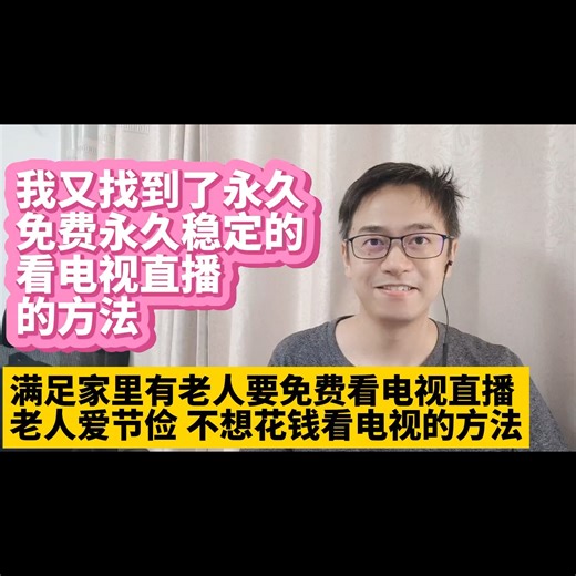 我又找到了永久免费永久稳定的看电视直播的方法 免费电视直播源分享 电视家直播应用app下线关闭后如何看电视直播 合法合规看电视直播 满足家里有老人要免费看电视