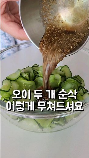 오이 간장 무침 #도도네밥상 #오이반찬 #오이무침 #오이요리 #오이요리 #반찬만들기 #요리 #레시피 #푸드 #cooking #koreanfood #food #recipe #food
