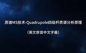 质谱MS技术-Quadrupole 四级杆质谱分析原理（英文原音中文字幕）