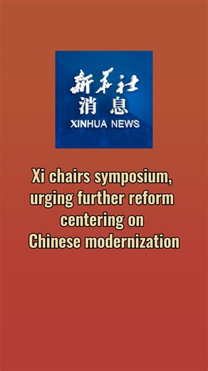 Chinese President Xi Jinping on Thursday stressed further deepening reform across the board with efforts centering on advancing Chinese modernization. #XinhuaNews | China Xinhua News
