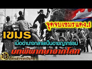 จุดจบเขมรแดง..! บทพิพากษาจากโลก เมื่ออำนาจกลายเป็นอาชญากรรม