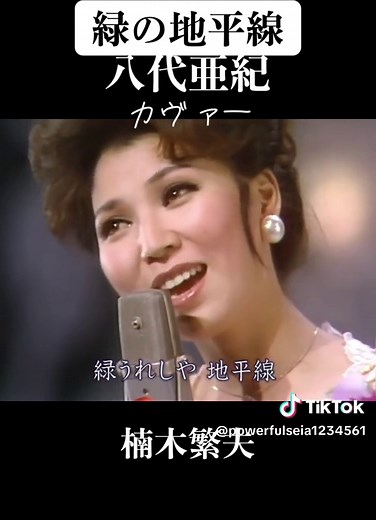 八代亜紀 カヴァー曲【緑の地平線】#八代亜紀 #楠木繁夫 #懐かしい曲 #昭和 #古い映像 #貴重映像 #緑の地平線 #戦前 #カバー #カヴァー #演歌 #歌謡曲 #抒情歌