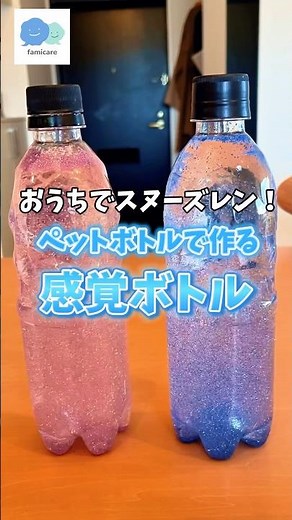 【手作りおもちゃ】ペットボトルと100均の材料でできる感覚ボトル。心が落ち着く！ ＃医療的ケア児 ＃センサリーボトル #スヌーズレン