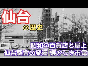 【仙台市の歴史】懐かしき昭和に息づく偉大な政宗公七夕まつり、屋上の遊園地、駅舎の姿を明治から現代まで