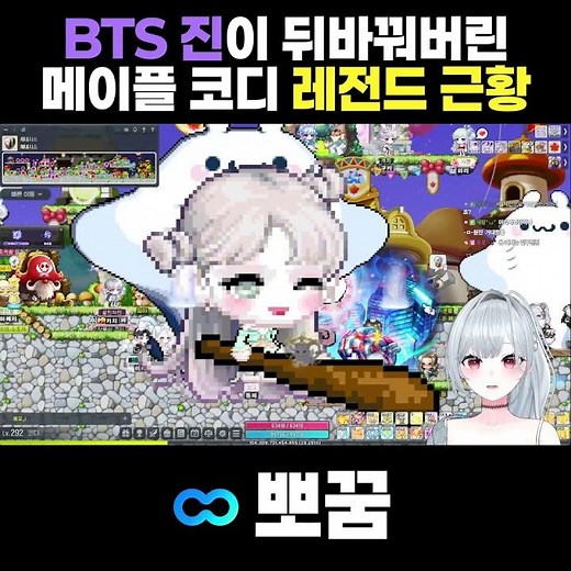 Update on the legendary MapleStory outfit revealed by BTS Jin 【MapleStory】