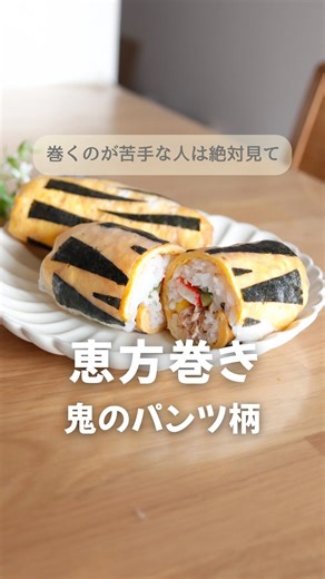 にこり｜ラクに楽しむ暮らし術 on Instagram: "今年の節分はこれで決まり ライスペーパーで作る鬼のパンツ柄恵方巻き 巻きすなし・失敗なしで 見た目も可愛く、子どもも食べやすい◎ 【作り方】 ① 海苔を細長い三角形に切る ② ライスペーパーをさっと水にくぐらせる ③ ライスペーパーの上に海苔を並べる ④ 薄焼き卵 → 酢飯 → 好きな具の順にのせる ⑤ 左右を先に折り込んでから ⑥ 手前からぎゅっと巻いて完成 【おすすめポイント】 ・巻きす不要 ・巻き戻りしない ・食べても崩れにくい ・見た目が可愛くて節分にぴったり 2026年の恵方は“南南東”🌱 保存して節分に作ってみてね✨"