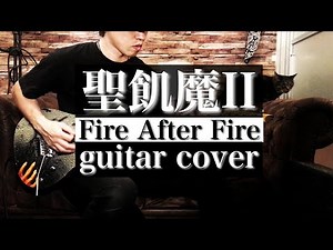 【聖飢魔Ⅱ】Fire After Fire【Guitar Cover】