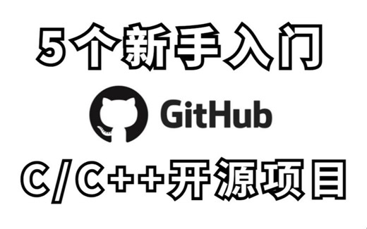【最火C语言项目】GitHub 上5大最火 C_C   项目，适合新手入门进阶！