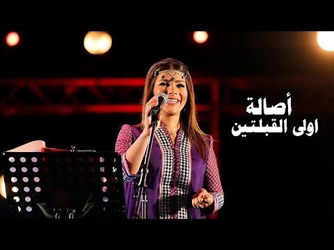 اصالة نصري - يا أولى القبلتين ( فلسطين عربية ) شهدانا قوافل | حفل فلسطين 2013