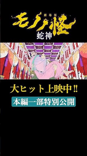 Who is O-mizu-sama... "Mononoke the Movie: Chapter 3 - Serpent God" Now Showing! Exclusive Clip R...
