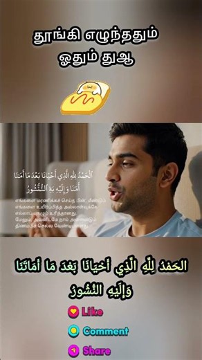 Don't forget to recite this after waking up! 🤲 | Morning Dua in Tamil | #shorts #islam