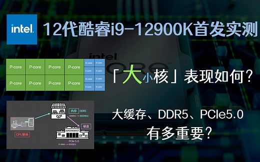 [科普向]为什么intel第12代酷睿CPU的大小核设计这么强？大缓存、DDR5、PCI-e5.0能带来哪些提升？i9-12900K首发实测