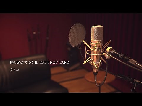 クミコ / 時は過ぎてゆく IL EST TROP TARD