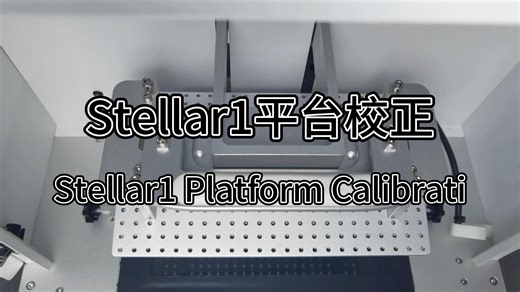 光固化3d打印机Emake 3d Stellar 1平台校准调平教程