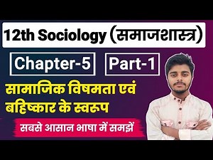 12th Class Sociology Chapter 5 | सामाजिक विषमता एवं बहिष्कार के स्वरूप | Part-1 | Sociology Class 12